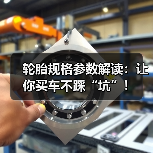 轮胎规格参数解读:让你买车不踩“坑”!(图1) 轮胎规格参数解读:让你买车不踩“坑”!(图1)