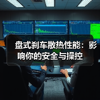 盘式刹车散热性能：影响你的安全与操控（图2）