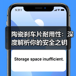 陶瓷刹车片耐用性:深度解析你的安全之钥(图2) 陶瓷刹车片耐用性:深度解析你的安全之钥(图2)