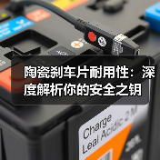 陶瓷刹车片耐用性:深度解析你的安全之钥(图1) 陶瓷刹车片耐用性:深度解析你的安全之钥(图1)