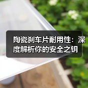 陶瓷刹车片耐用性:深度解析你的安全之钥(图3) 陶瓷刹车片耐用性:深度解析你的安全之钥(图3)