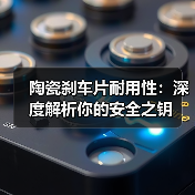 陶瓷刹车片耐用性:深度解析你的安全之钥(图4) 陶瓷刹车片耐用性:深度解析你的安全之钥(图4)