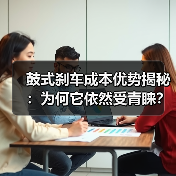 鼓式刹车成本优势揭秘:为何它依然受青睐?(图1) 鼓式刹车成本优势揭秘:为何它依然受青睐?(图1)