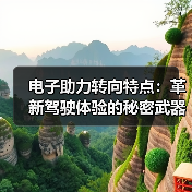 电子助力转向特点:革新驾驶体验的秘密武器(图1) 电子助力转向特点:革新驾驶体验的秘密武器(图1)