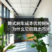 鼓式刹车成本优势揭秘：为什么它能胜出市场？（图4）