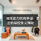 液压助力转向手感:真正的操控奥义揭秘(图4) 液压助力转向手感:真正的操控奥义揭秘(图4)