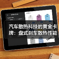 汽车散热科技的黄金卡牌:盘式刹车散热性能深度解析(图2) 汽车散热科技的黄金卡牌:盘式刹车散热性能深度解析(图2)