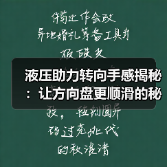 液压助力转向手感揭秘：让方向盘更顺滑的秘密武器（图1）