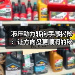 液压助力转向手感揭秘：让方向盘更顺滑的秘密武器（图3）