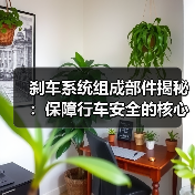 刹车系统组成部件揭秘:保障行车安全的核心秘密(图1) 刹车系统组成部件揭秘:保障行车安全的核心秘密(图1)