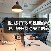 盘式刹车散热性能的秘密:提升制动安全的新科技(图3) 盘式刹车散热性能的秘密:提升制动安全的新科技(图3)