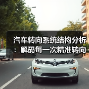 汽车转向系统结构分析:解码每一次精准转向的秘密(图4) 汽车转向系统结构分析:解码每一次精准转向的秘密(图4)