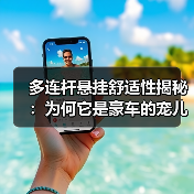 多连杆悬挂舒适性揭秘:为何它是豪车的宠儿(图1) 多连杆悬挂舒适性揭秘:为何它是豪车的宠儿(图1)