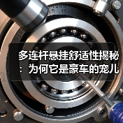 多连杆悬挂舒适性揭秘:为何它是豪车的宠儿(图2) 多连杆悬挂舒适性揭秘:为何它是豪车的宠儿(图2)