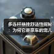多连杆悬挂舒适性揭秘:为何它是豪车的宠儿(图4) 多连杆悬挂舒适性揭秘:为何它是豪车的宠儿(图4)