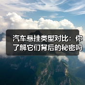 汽车悬挂类型对比:你了解它们背后的秘密吗?(图3) 汽车悬挂类型对比:你了解它们背后的秘密吗?(图3)
