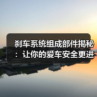 刹车系统组成部件揭秘:让你的爱车安全更进阶(图4) 刹车系统组成部件揭秘:让你的爱车安全更进阶(图4)