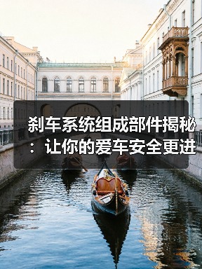 刹车系统组成部件揭秘:让你的爱车安全更进阶(图1) 刹车系统组成部件揭秘:让你的爱车安全更进阶(图1)