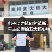 电子助力转向的革新:车主必懂的五大核心特点(图2) 电子助力转向的革新:车主必懂的五大核心特点(图2)
