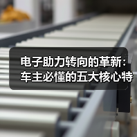 电子助力转向的革新:车主必懂的五大核心特点(图3) 电子助力转向的革新:车主必懂的五大核心特点(图3)
