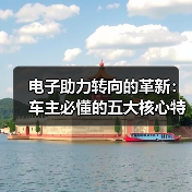 电子助力转向的革新:车主必懂的五大核心特点(图1) 电子助力转向的革新:车主必懂的五大核心特点(图1)