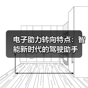电子助力转向特点:智能新时代的驾驶助手(图3) 电子助力转向特点:智能新时代的驾驶助手(图3)