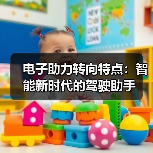 电子助力转向特点:智能新时代的驾驶助手(图1) 电子助力转向特点:智能新时代的驾驶助手(图1)