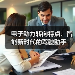电子助力转向特点:智能新时代的驾驶助手(图4) 电子助力转向特点:智能新时代的驾驶助手(图4)