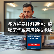 多连杆悬挂舒适性:揭秘豪华车背后的技术秘密(图4) 多连杆悬挂舒适性:揭秘豪华车背后的技术秘密(图4)