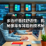 多连杆悬挂舒适性:揭秘豪华车背后的技术秘密(图3) 多连杆悬挂舒适性:揭秘豪华车背后的技术秘密(图3)