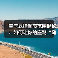 空气悬挂调节范围揭秘:如何让你的座驾“随心所欲”(图1) 空气悬挂调节范围揭秘:如何让你的座驾“随心所欲”(图1)