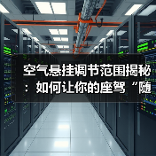 空气悬挂调节范围揭秘:如何让你的座驾“随心所欲”(图4) 空气悬挂调节范围揭秘:如何让你的座驾“随心所欲”(图4)