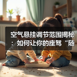 空气悬挂调节范围揭秘:如何让你的座驾“随心所欲”(图3) 空气悬挂调节范围揭秘:如何让你的座驾“随心所欲”(图3)