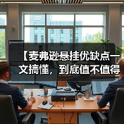 【麦弗逊悬挂优缺点一文搞懂，到底值不值得买？】（图1）