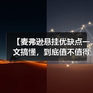 【麦弗逊悬挂优缺点一文搞懂，到底值不值得买？】（图2）