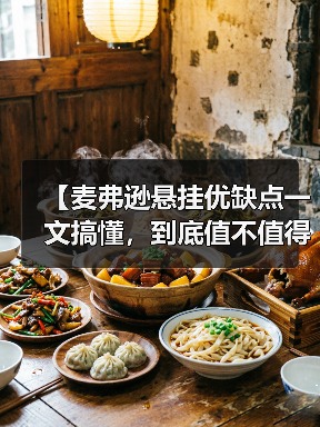 【麦弗逊悬挂优缺点一文搞懂，到底值不值得买？】（图4）