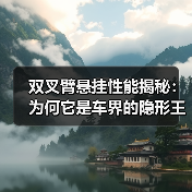 双叉臂悬挂性能揭秘:为何它是车界的隐形王者(图2) 双叉臂悬挂性能揭秘:为何它是车界的隐形王者(图2)