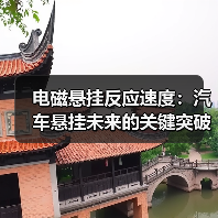 电磁悬挂反应速度:汽车悬挂未来的关键突破(图1) 电磁悬挂反应速度:汽车悬挂未来的关键突破(图1)