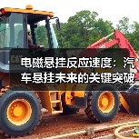 电磁悬挂反应速度:汽车悬挂未来的关键突破(图4) 电磁悬挂反应速度:汽车悬挂未来的关键突破(图4)