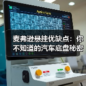 麦弗逊悬挂优缺点：你不知道的汽车底盘秘密（图2）