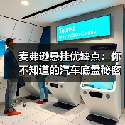 麦弗逊悬挂优缺点：你不知道的汽车底盘秘密（图4）