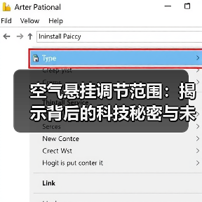 空气悬挂调节范围:揭示背后的科技秘密与未来趋势(图4) 空气悬挂调节范围:揭示背后的科技秘密与未来趋势(图4)