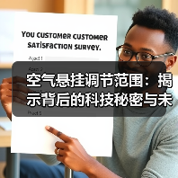 空气悬挂调节范围:揭示背后的科技秘密与未来趋势(图3) 空气悬挂调节范围:揭示背后的科技秘密与未来趋势(图3)