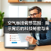 空气悬挂调节范围:揭示背后的科技秘密与未来趋势(图2) 空气悬挂调节范围:揭示背后的科技秘密与未来趋势(图2)