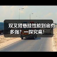 双叉臂悬挂性能到底有多强?一探究竟!(图4) 双叉臂悬挂性能到底有多强?一探究竟!(图4)
