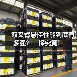 双叉臂悬挂性能到底有多强?一探究竟!(图3) 双叉臂悬挂性能到底有多强?一探究竟!(图3)