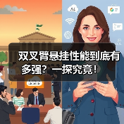 双叉臂悬挂性能到底有多强?一探究竟!(图2) 双叉臂悬挂性能到底有多强?一探究竟!(图2)