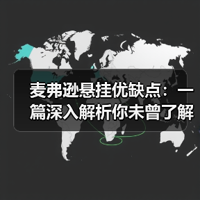 麦弗逊悬挂优缺点:一篇深入解析你未曾了解的汽车悬挂秘密(图1) 麦弗逊悬挂优缺点:一篇深入解析你未曾了解的汽车悬挂秘密(图1)