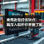 麦弗逊悬挂优缺点:一篇深入解析你未曾了解的汽车悬挂秘密(图2) 麦弗逊悬挂优缺点:一篇深入解析你未曾了解的汽车悬挂秘密(图2)