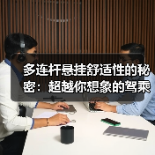 多连杆悬挂舒适性的秘密:超越你想象的驾乘体验(图4) 多连杆悬挂舒适性的秘密:超越你想象的驾乘体验(图4)